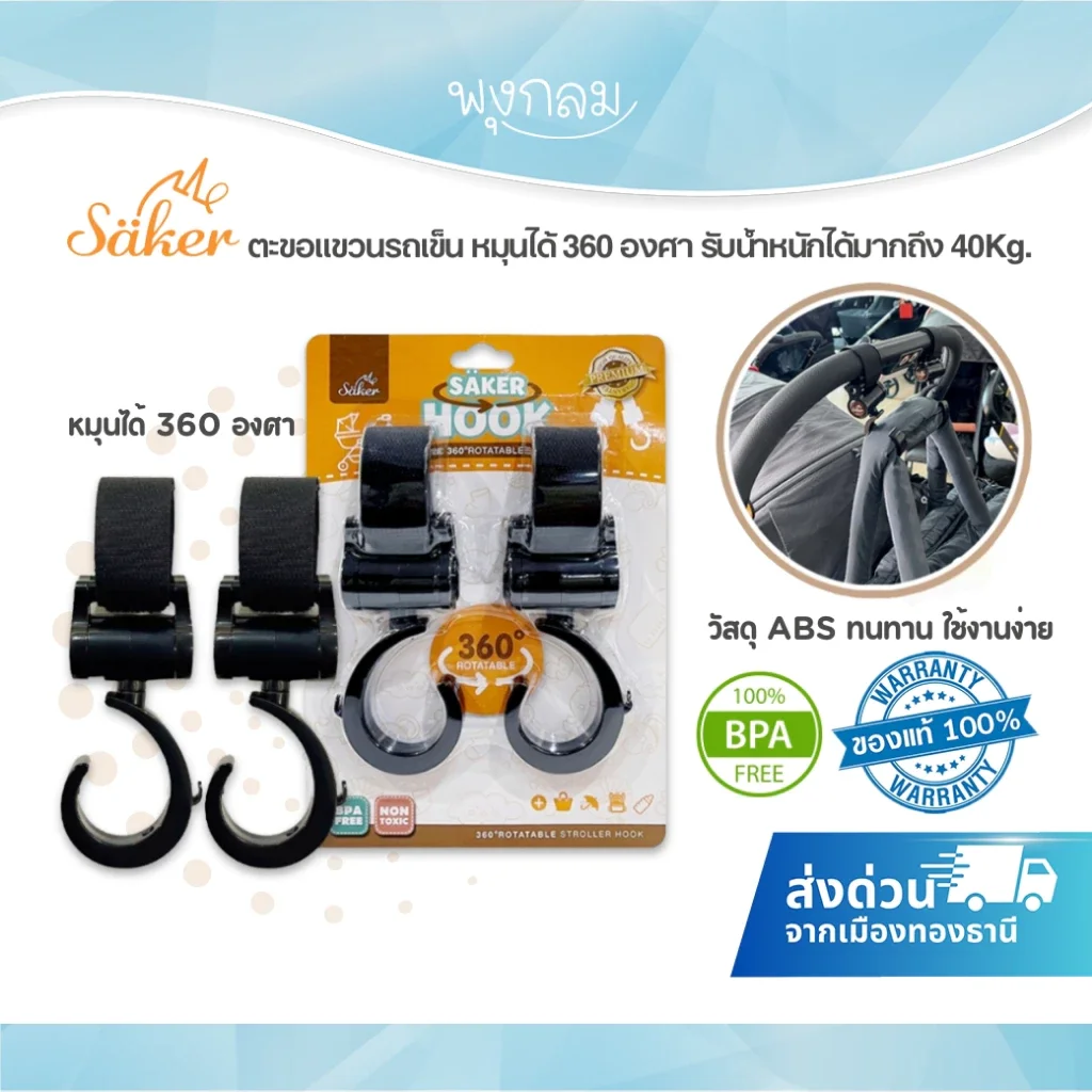 ตะขอแขวนรถเข็น รับน้ำหนักได้มากถึง 40kg.SAKER (1แพ็ค2ชิ้น)